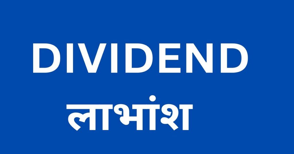 ये कंपनियों देगी डिविडेंड, आपके पोर्टफोलियो को भी करें चेक