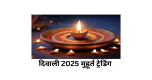 दिवाली मुहूर्त ट्रेडिंग सत्र बीएसई और एनएसई